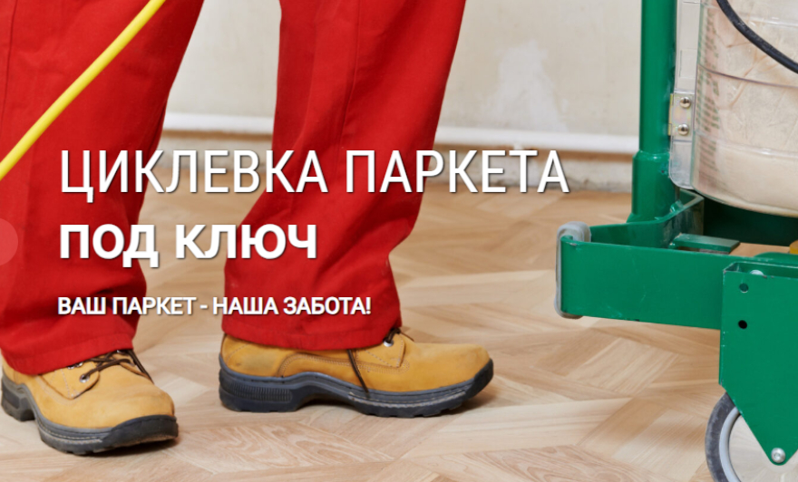 «Московская Циклевочная»: сделаем полы эстетичными и износостойкими!