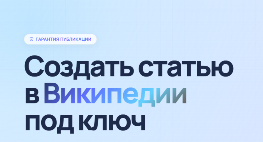 Сервис WikiPR — размещение статей в Wikipedia без отклонений с первой попытки